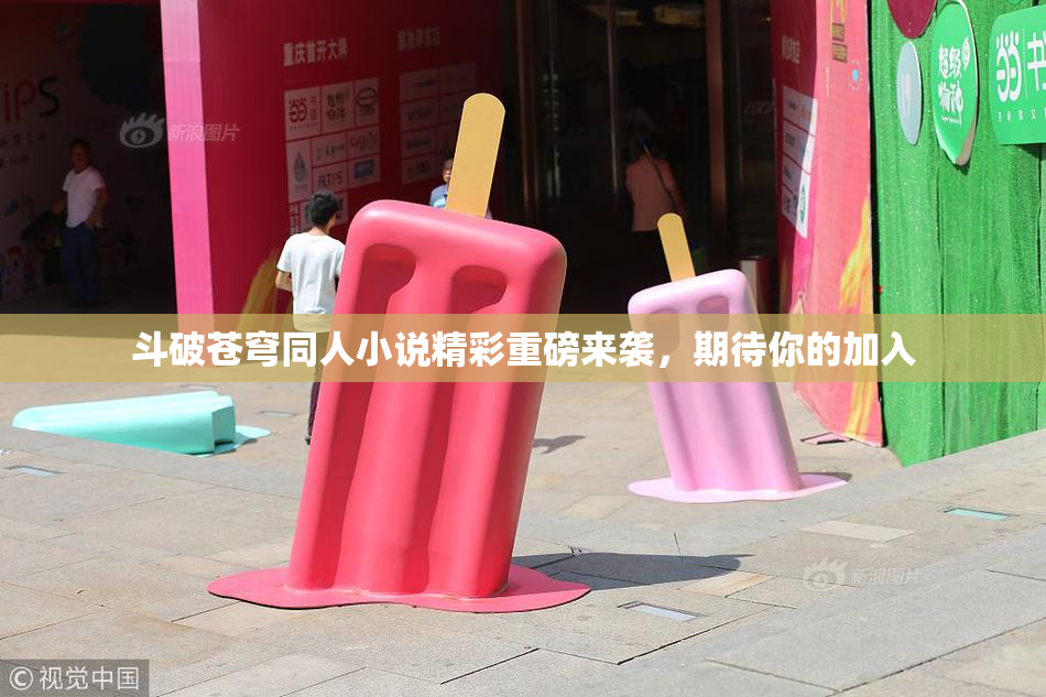 斗破苍穹同人小说精彩重磅来袭，期待你的加入
