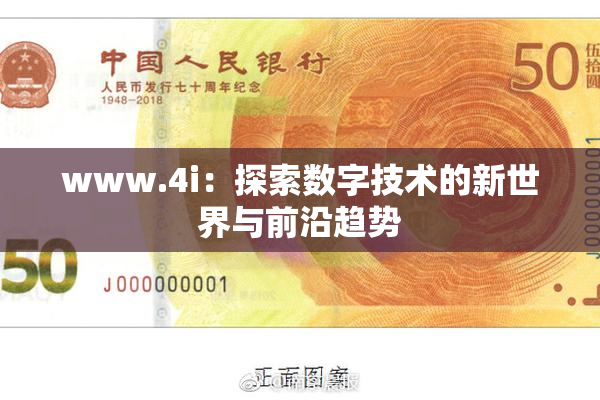 www.4i：探索数字技术的新世界与前沿趋势
