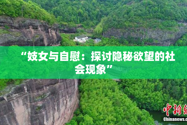 “妓女与自慰：探讨隐秘欲望的社会现象”