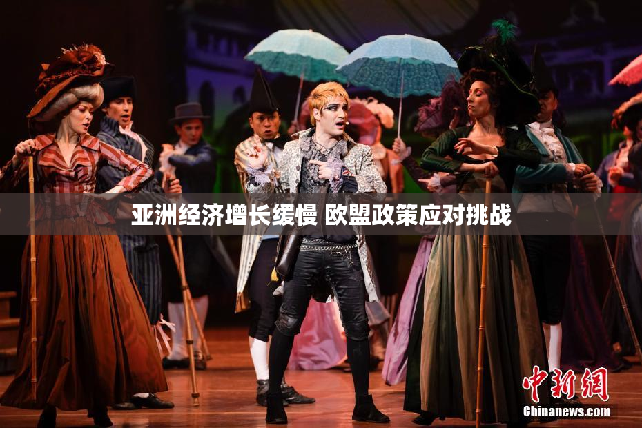 亚洲经济增长缓慢 欧盟政策应对挑战