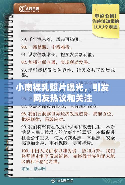 小南裸乳照片曝光，引发网友热议和关注