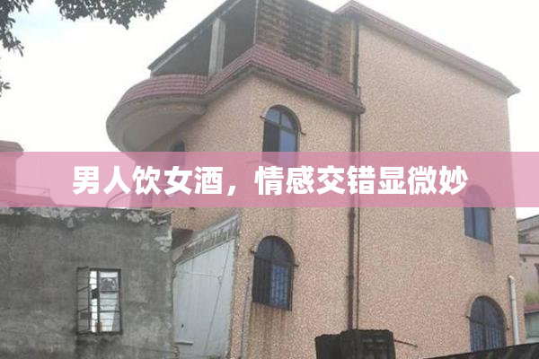 男人饮女酒，情感交错显微妙