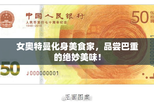 女奥特曼化身美食家，品尝巴重的绝妙美味！