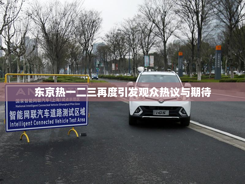 东京热一二三再度引发观众热议与期待