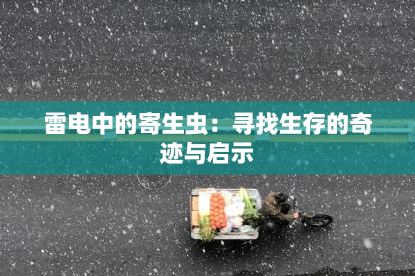 雷电中的寄生虫：寻找生存的奇迹与启示