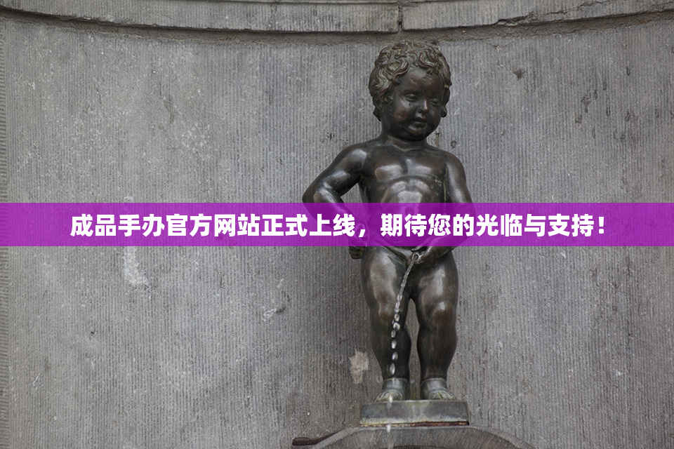 成品手办官方网站正式上线，期待您的光临与支持！