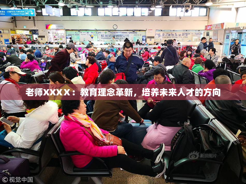 老师XXXⅩ：教育理念革新，培养未来人才的方向
