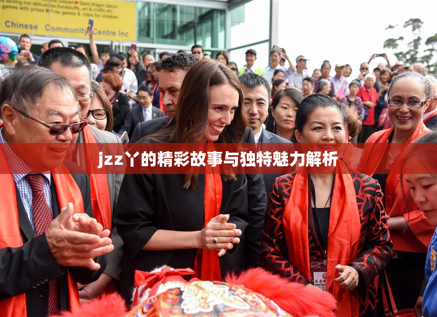 jzz丫的精彩故事与独特魅力解析