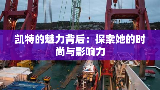 凯特的魅力背后：探索她的时尚与影响力