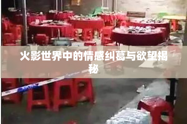 火影世界中的情感纠葛与欲望揭秘