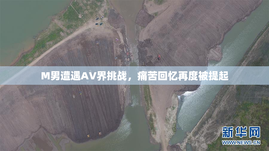 M男遭遇AV界挑战，痛苦回忆再度被提起