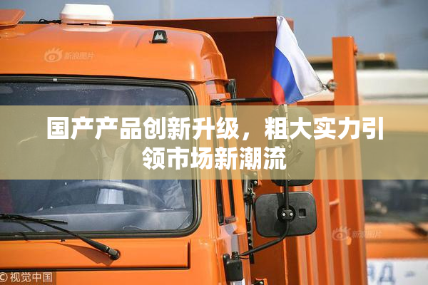 国产产品创新升级，粗大实力引领市场新潮流