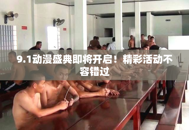9.1动漫盛典即将开启！精彩活动不容错过