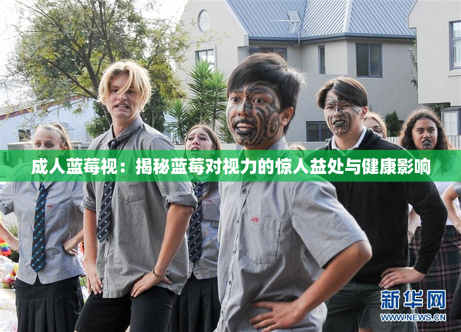 成人蓝莓视：揭秘蓝莓对视力的惊人益处与健康影响
