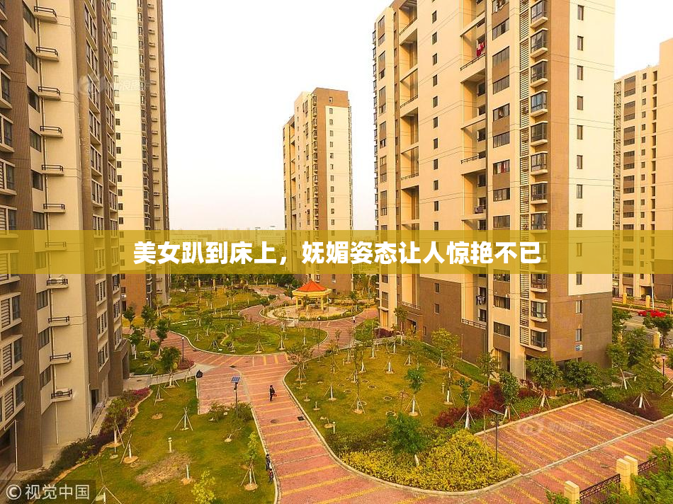 美女趴到床上，妩媚姿态让人惊艳不已