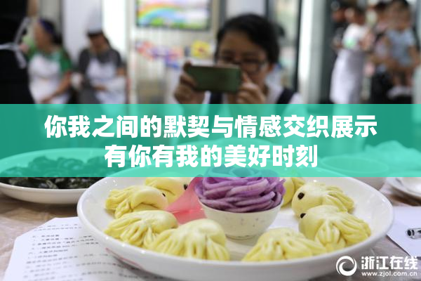 你我之间的默契与情感交织展示有你有我的美好时刻