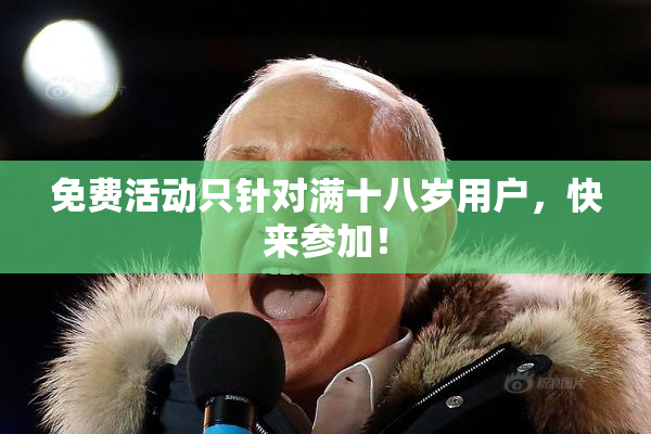 免费活动只针对满十八岁用户，快来参加！
