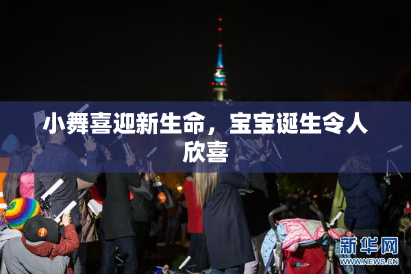 小舞喜迎新生命，宝宝诞生令人欣喜