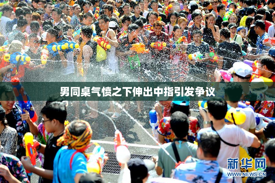男同桌气愤之下伸出中指引发争议