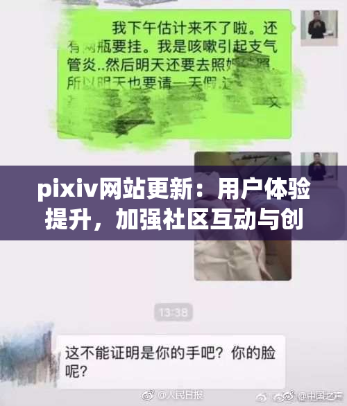 pixiv网站更新：用户体验提升，加强社区互动与创作交流