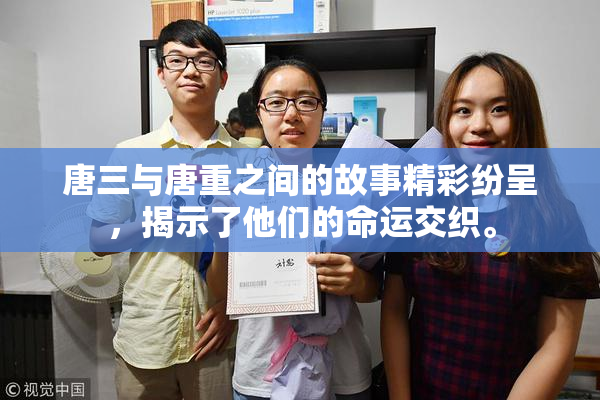 唐三与唐重之间的故事精彩纷呈，揭示了他们的命运交织。