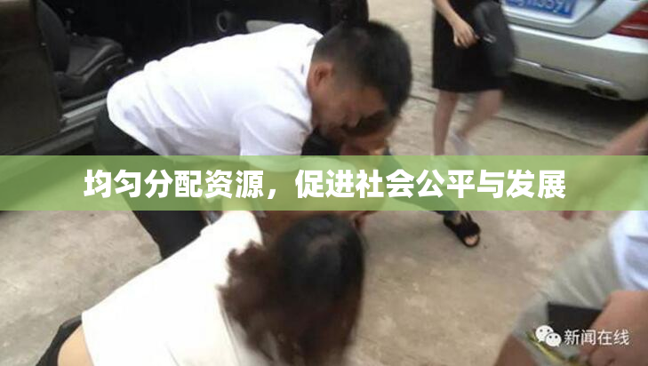 均匀分配资源，促进社会公平与发展