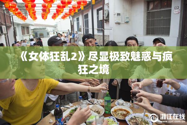 《女体狂乱2》尽显极致魅惑与疯狂之境