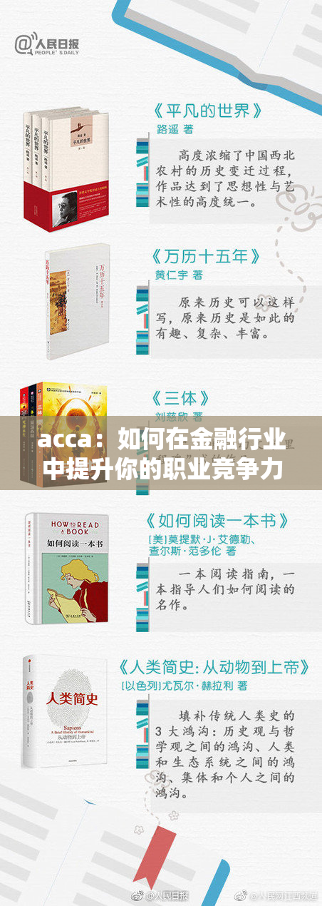 acca：如何在金融行业中提升你的职业竞争力与发展机会
