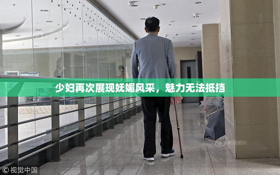 少妇再次展现妩媚风采，魅力无法抵挡