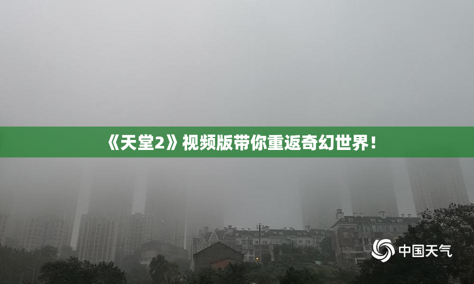 《天堂2》视频版带你重返奇幻世界！