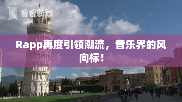Rapp再度引领潮流，音乐界的风向标！