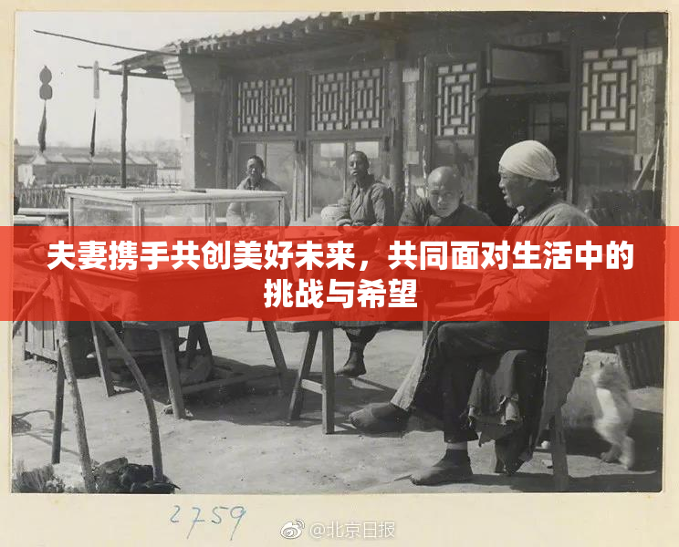 夫妻携手共创美好未来，共同面对生活中的挑战与希望