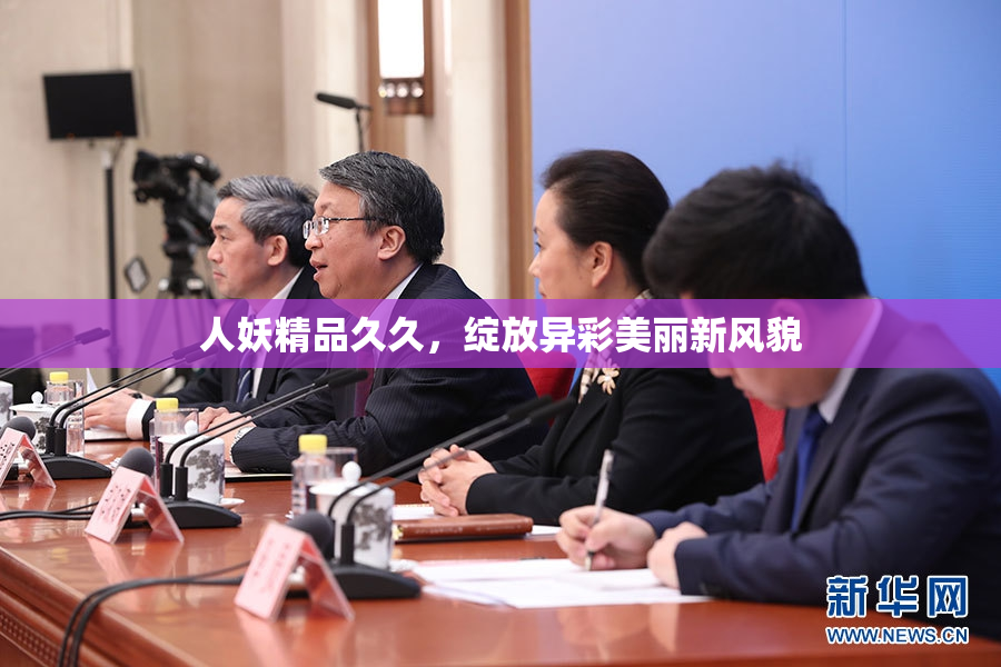 人妖精品久久，绽放异彩美丽新风貌