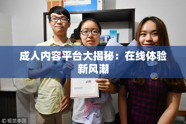 成人内容平台大揭秘：在线体验新风潮