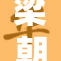 梁朝伟最新电影反响热烈 引发观众热议