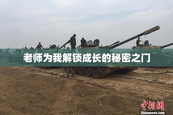 老师为我解锁成长的秘密之门