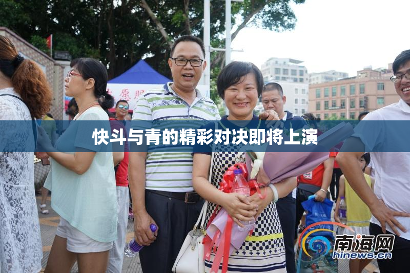 快斗与青的精彩对决即将上演