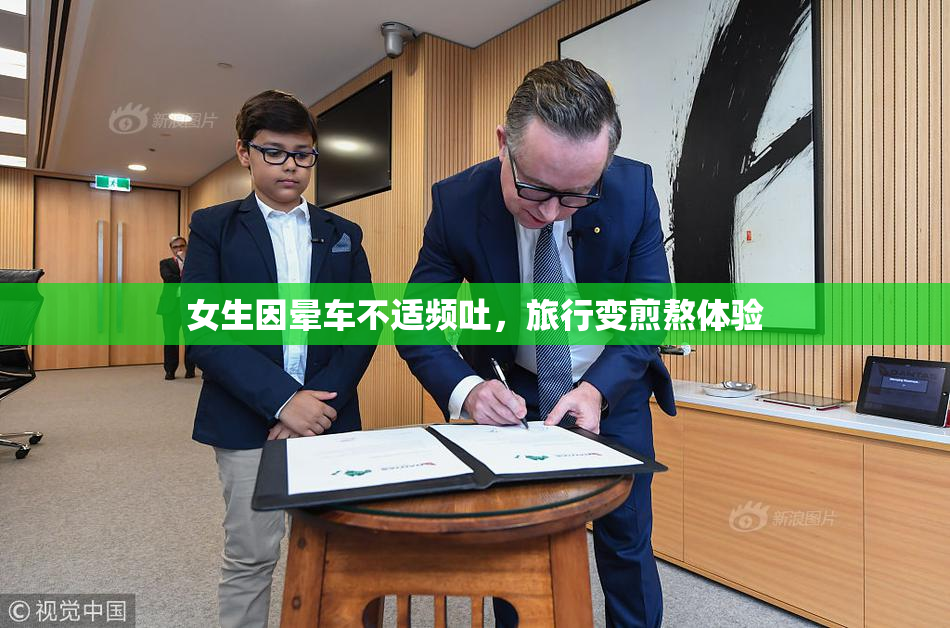 女生因晕车不适频吐，旅行变煎熬体验