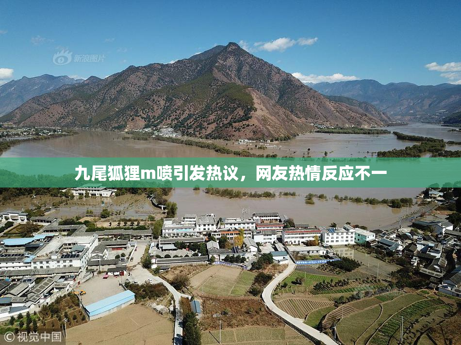 九尾狐狸m喷引发热议，网友热情反应不一
