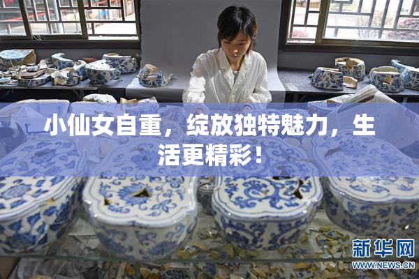 小仙女自重，绽放独特魅力，生活更精彩！