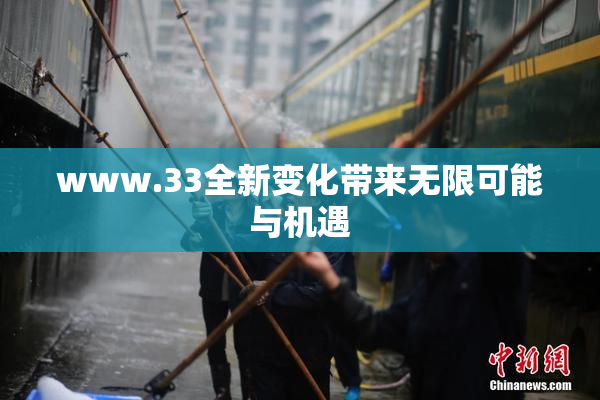 www.33全新变化带来无限可能与机遇