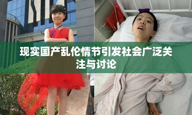 现实国产乱伦情节引发社会广泛关注与讨论