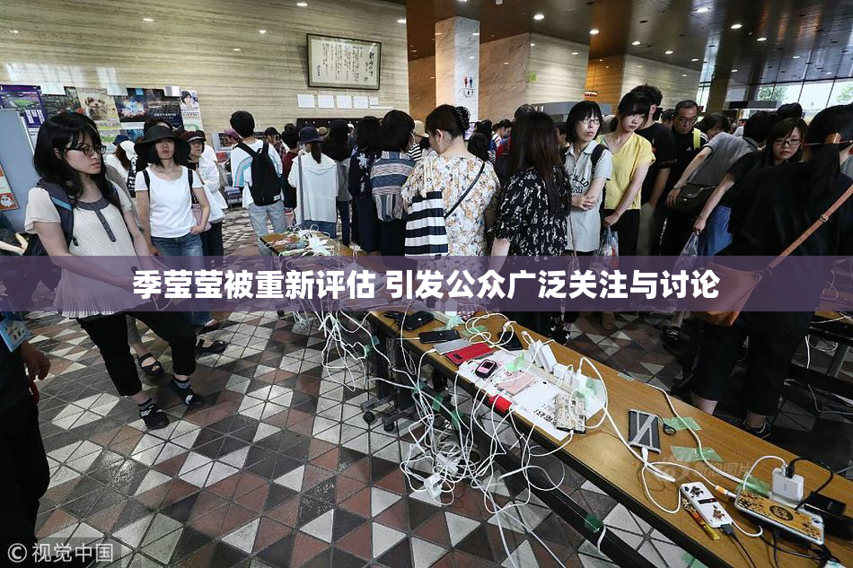 季莹莹被重新评估 引发公众广泛关注与讨论