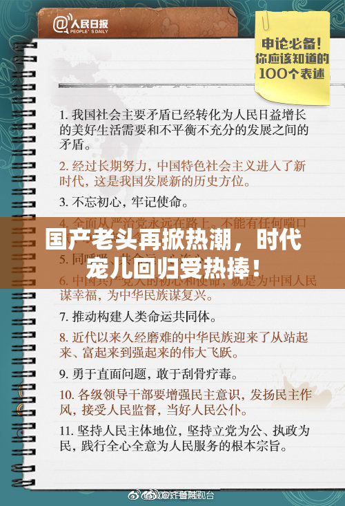 国产老头再掀热潮，时代宠儿回归受热捧！