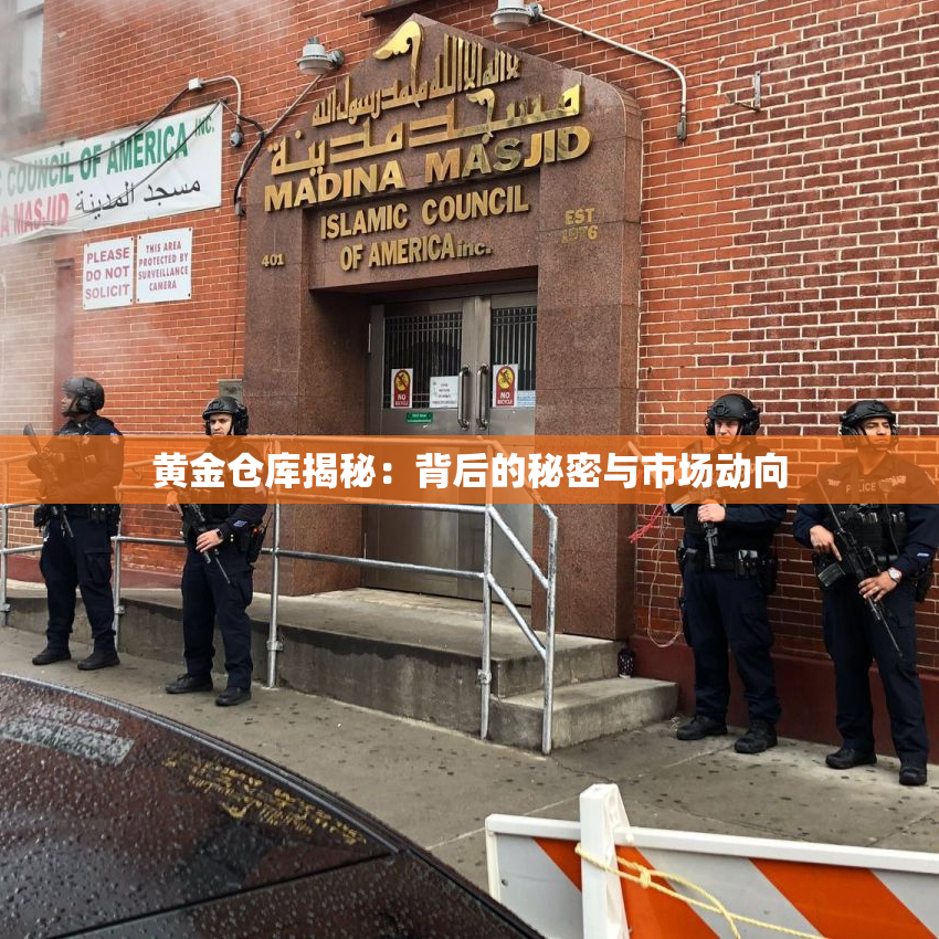 黄金仓库揭秘：背后的秘密与市场动向