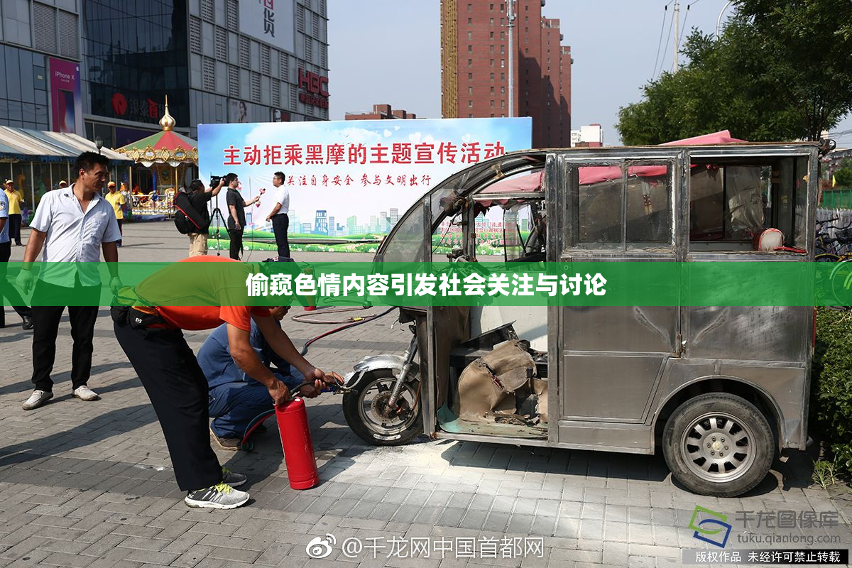 偷窥色情内容引发社会关注与讨论