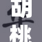 胡桃与旅的奇妙冒险旅程全面开启！