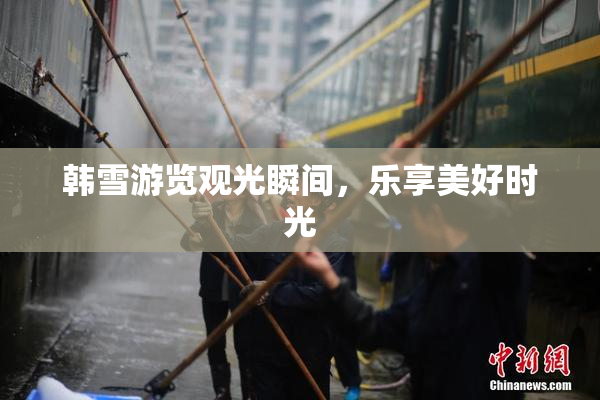 韩雪游览观光瞬间，乐享美好时光