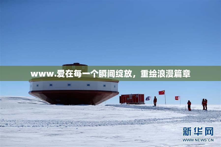 www.爱在每一个瞬间绽放，重绘浪漫篇章
