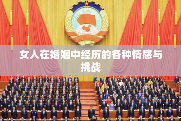 女人在婚姻中经历的各种情感与挑战